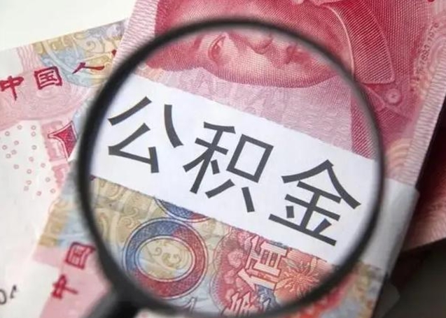 兰州个人公积金提出资料（2020个人公积金提取流程）