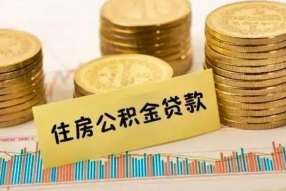 兰州辞职以后多久可以取公积金（辞职后多长时间能取住房公积金）